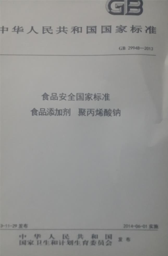 聚丙烯酸钠国家标准