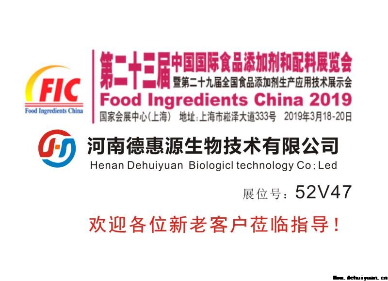 河南德惠源生物技术有限公司2019年3月18日参加第二十三届中国国际食品添加剂和配料展览会，展位：52V47，欢迎各位新老客户莅临指导