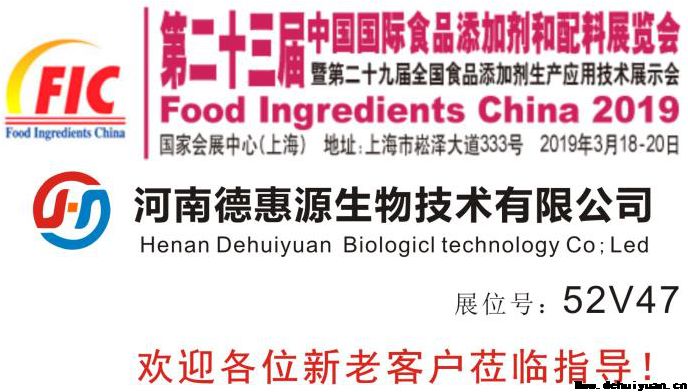河南德惠源参加2019年第二十三届FIC展会