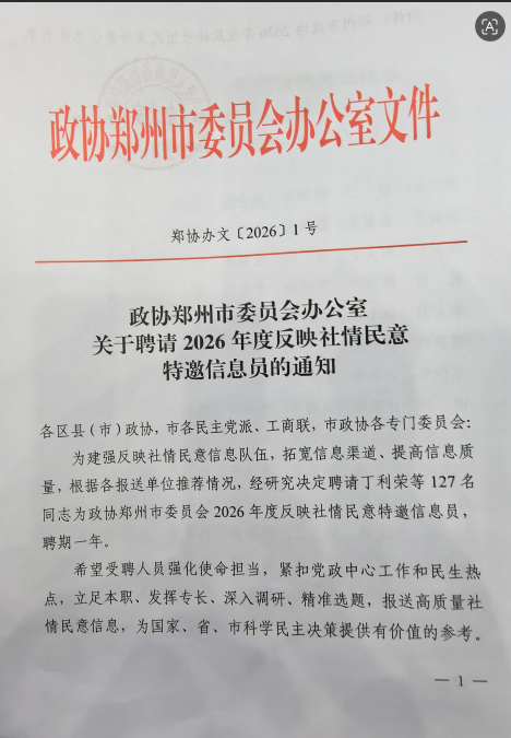 喜报！热烈祝贺杨德良、禹培玲两位盟员受聘为市政协社情民意信息特邀信息员(图文）(图文)