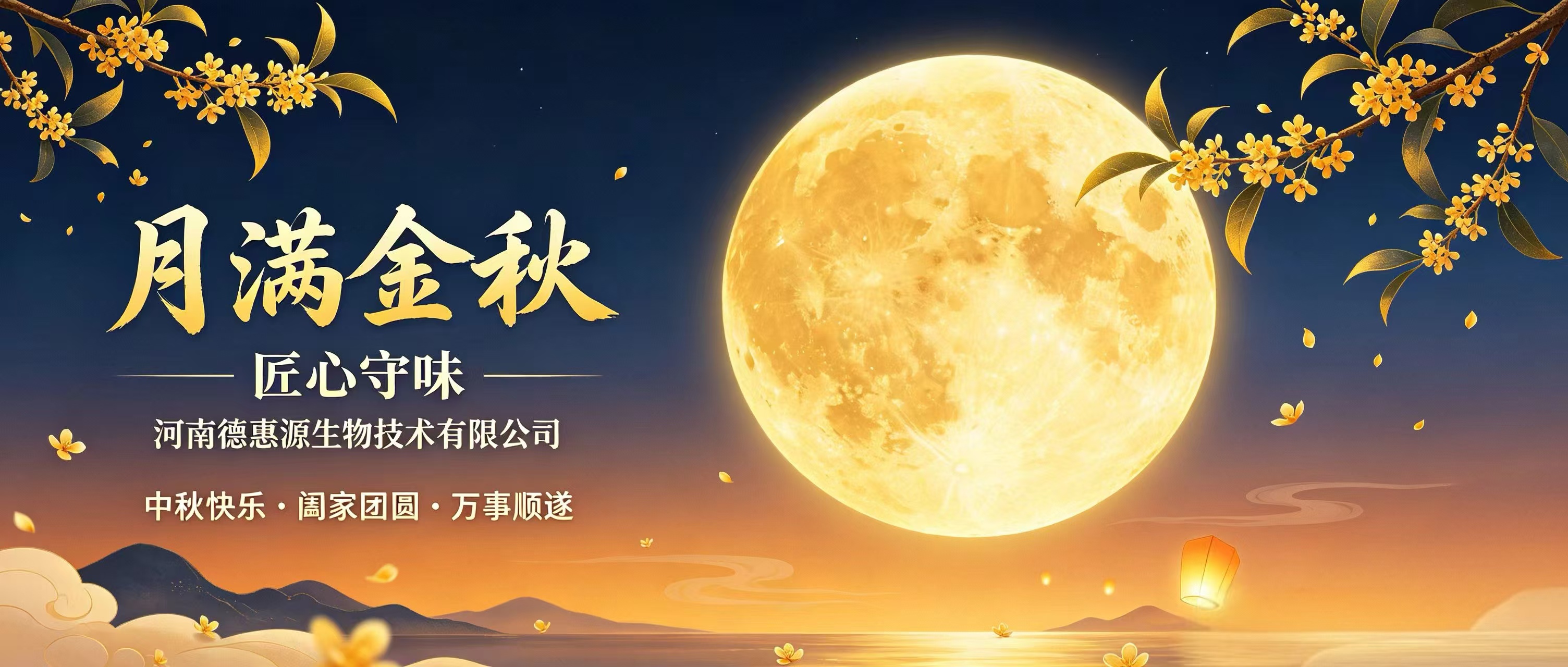中秋｜月满人间，匠心筑味，德惠源祝您阖家团圆(图文)